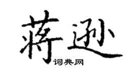 丁谦蒋逊楷书个性签名怎么写