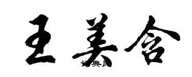胡问遂王美含行书个性签名怎么写