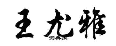 胡问遂王尤雅行书个性签名怎么写