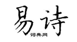 丁谦易诗楷书个性签名怎么写