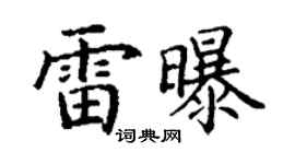 丁谦雷曝楷书个性签名怎么写