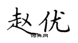 丁谦赵优楷书个性签名怎么写