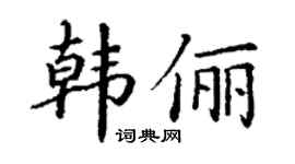 丁谦韩俪楷书个性签名怎么写