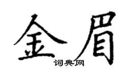 丁谦金眉楷书个性签名怎么写