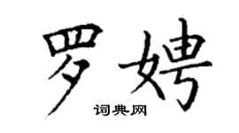 丁谦罗娉楷书个性签名怎么写