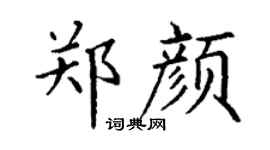 丁谦郑颜楷书个性签名怎么写