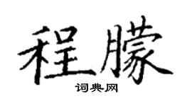 丁谦程朦楷书个性签名怎么写