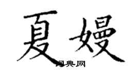 丁谦夏嫚楷书个性签名怎么写