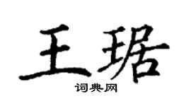 丁谦王琚楷书个性签名怎么写