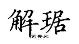 丁谦解琚楷书个性签名怎么写