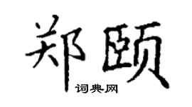 丁谦郑颐楷书个性签名怎么写