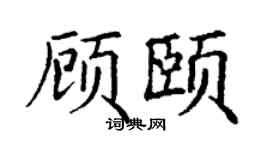 丁谦顾颐楷书个性签名怎么写