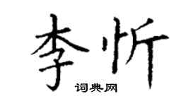 丁谦李忻楷书个性签名怎么写