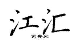 丁谦江汇楷书个性签名怎么写