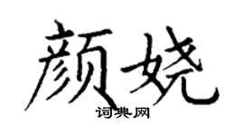 丁谦颜娆楷书个性签名怎么写