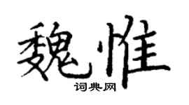 丁谦魏惟楷书个性签名怎么写