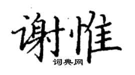 丁谦谢惟楷书个性签名怎么写