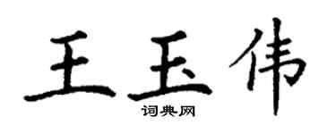 丁谦王玉伟楷书个性签名怎么写