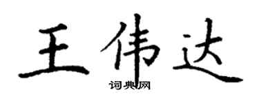 丁谦王伟达楷书个性签名怎么写