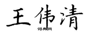 丁谦王伟清楷书个性签名怎么写