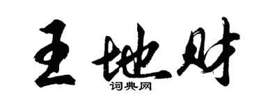 胡问遂王地财行书个性签名怎么写