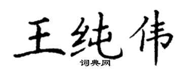 丁谦王纯伟楷书个性签名怎么写
