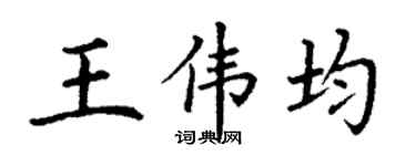 丁谦王伟均楷书个性签名怎么写