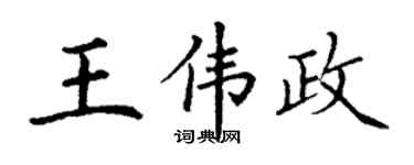 丁谦王伟政楷书个性签名怎么写