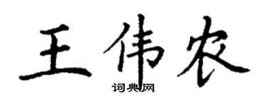 丁谦王伟农楷书个性签名怎么写