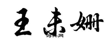 胡问遂王未姗行书个性签名怎么写