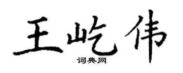 丁谦王屹伟楷书个性签名怎么写