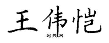 丁谦王伟恺楷书个性签名怎么写
