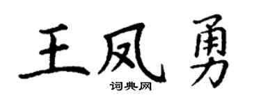 丁谦王凤勇楷书个性签名怎么写