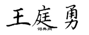 丁谦王庭勇楷书个性签名怎么写