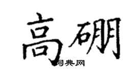 丁谦高硼楷书个性签名怎么写