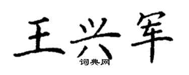 丁谦王兴军楷书个性签名怎么写