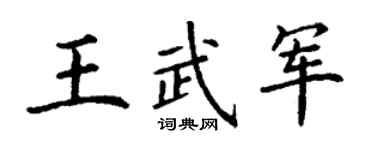 丁谦王武军楷书个性签名怎么写