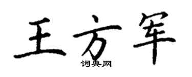 丁谦王方军楷书个性签名怎么写