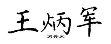 丁谦王炳军楷书个性签名怎么写