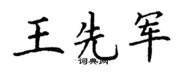 丁谦王先军楷书个性签名怎么写