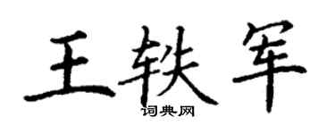 丁谦王轶军楷书个性签名怎么写