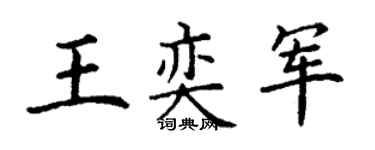 丁谦王奕军楷书个性签名怎么写