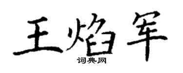 丁谦王焰军楷书个性签名怎么写