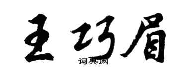 胡问遂王巧眉行书个性签名怎么写