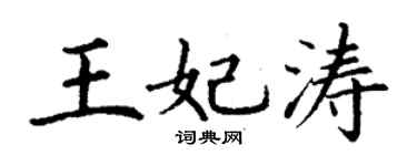 丁谦王妃涛楷书个性签名怎么写