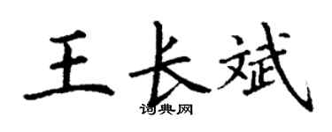 丁谦王长斌楷书个性签名怎么写