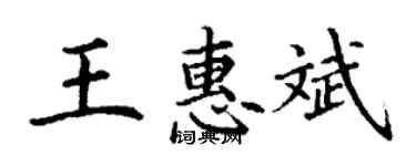 丁谦王惠斌楷书个性签名怎么写