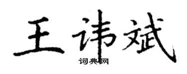 丁谦王讳斌楷书个性签名怎么写