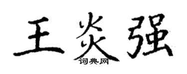 丁谦王炎强楷书个性签名怎么写