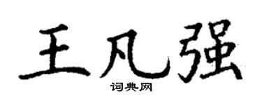 丁谦王凡强楷书个性签名怎么写